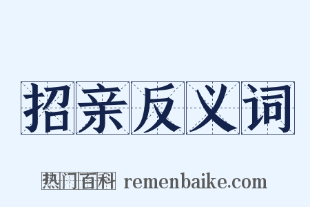 招亲反义词是什么意思的图片